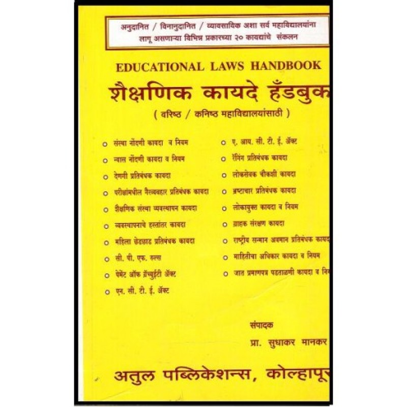 Sudhakar Mankar's Educational Laws Handbook [English Marathi] by Atul Publications